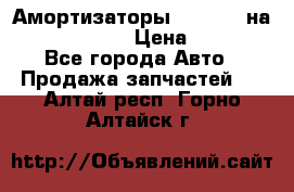 Амортизаторы Bilstein на WV Passat B3 › Цена ­ 2 500 - Все города Авто » Продажа запчастей   . Алтай респ.,Горно-Алтайск г.